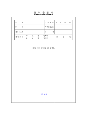 경력증명서 경력증명서